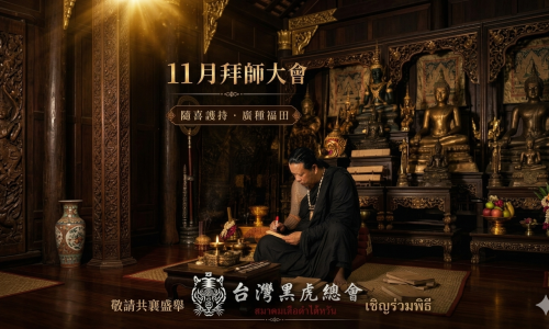 11月拜師大會