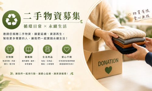 年度公益計畫之一