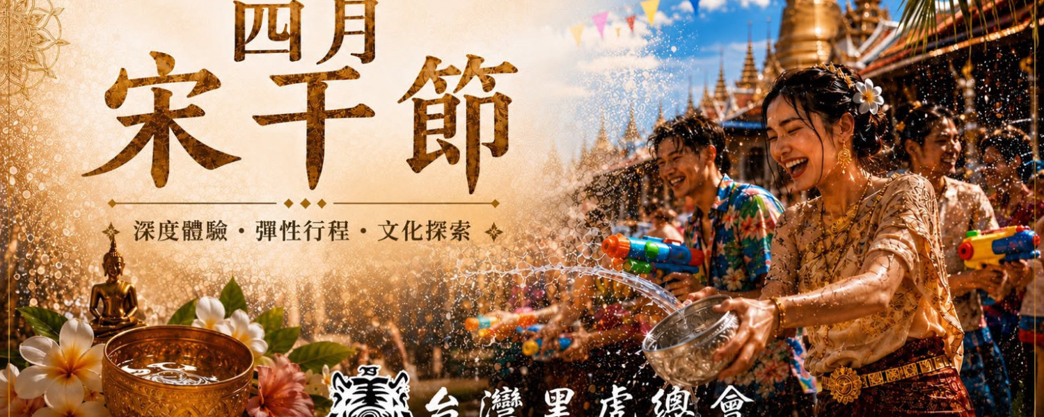 4月宋干節