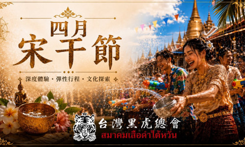 4月宋干節
