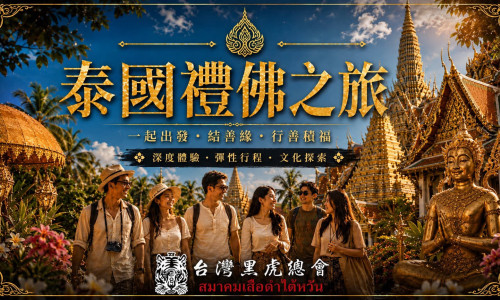 泰國禮佛之旅