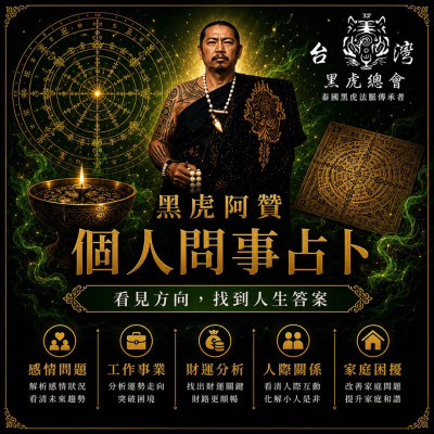 8月師傅來台刺青祈福法事(個人問事15分鐘)