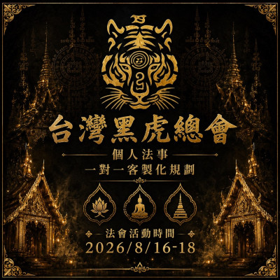 8月師傅來台刺青祈福法事(個人/公司招財)