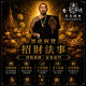 8月師傅來台刺青祈福法事(個人/公司招財)