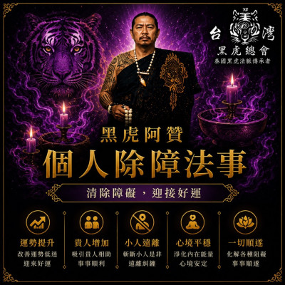 8月師傅來台刺青祈福法事(個人除障)