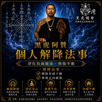 8月師傅來台刺青祈福法事(個人解降)