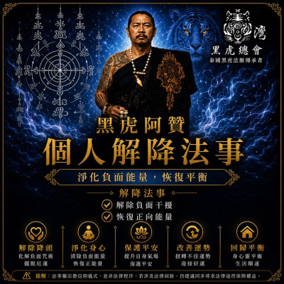 8月師傅來台刺青祈福法事(個人解降)