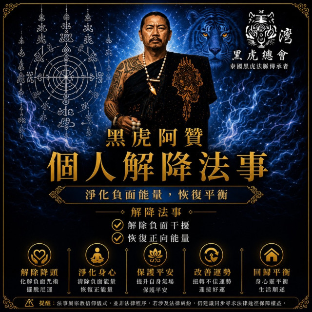 8月師傅來台刺青祈福法事(個人解降)