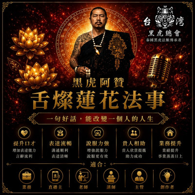 8月師傅來台刺青祈福法事(增進口才能力)