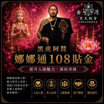 8月師傅來台刺青祈福法事(娜娜通貼108金)