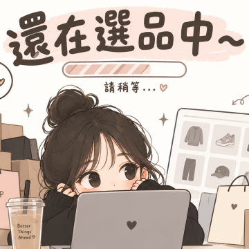 目前還在選品中～