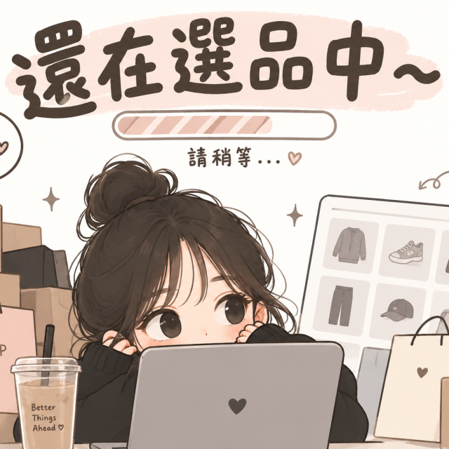 目前還在選品中～