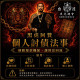 8月師傅來台刺青祈福法事(個人討債)