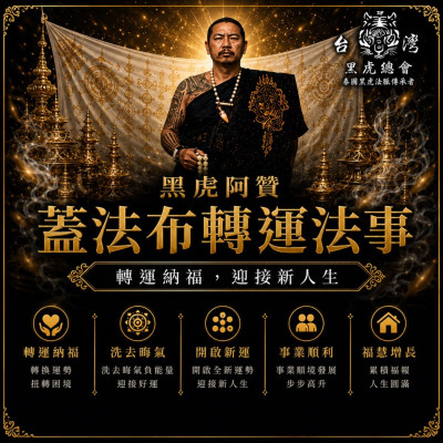 8月師傅來台刺青祈福法事(蓋法布轉運)