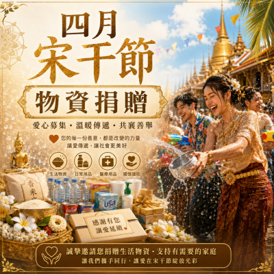 4月宋干節(物資捐贈)