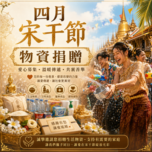 4月宋干節(物資捐贈)