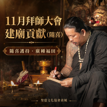 11月拜師大會建廟貢獻(隨喜)