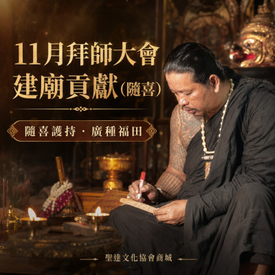 11月拜師大會建廟貢獻(隨喜)