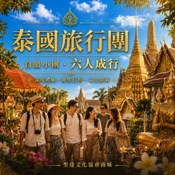 自組小團(6人成團)