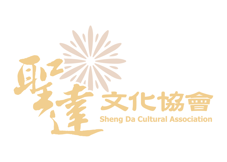 聖達文化協會